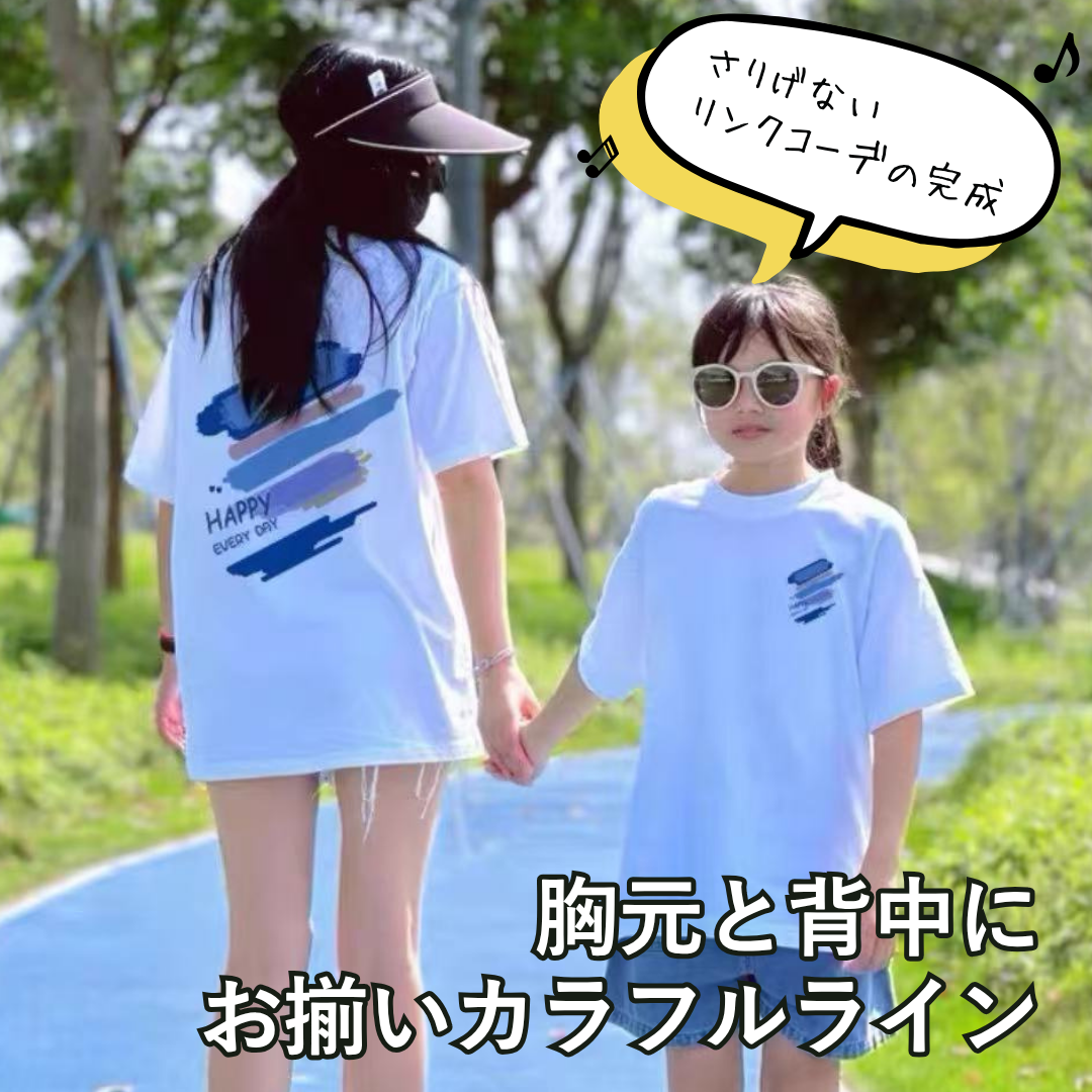 親子ペアルック ハッピーラインが映えるファミリーTシャツ