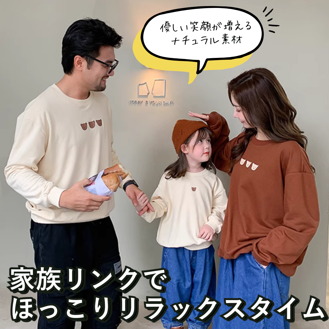 親子ペアルック ほっこりベアー トレーナー スウェット シンプル&ナチュラル