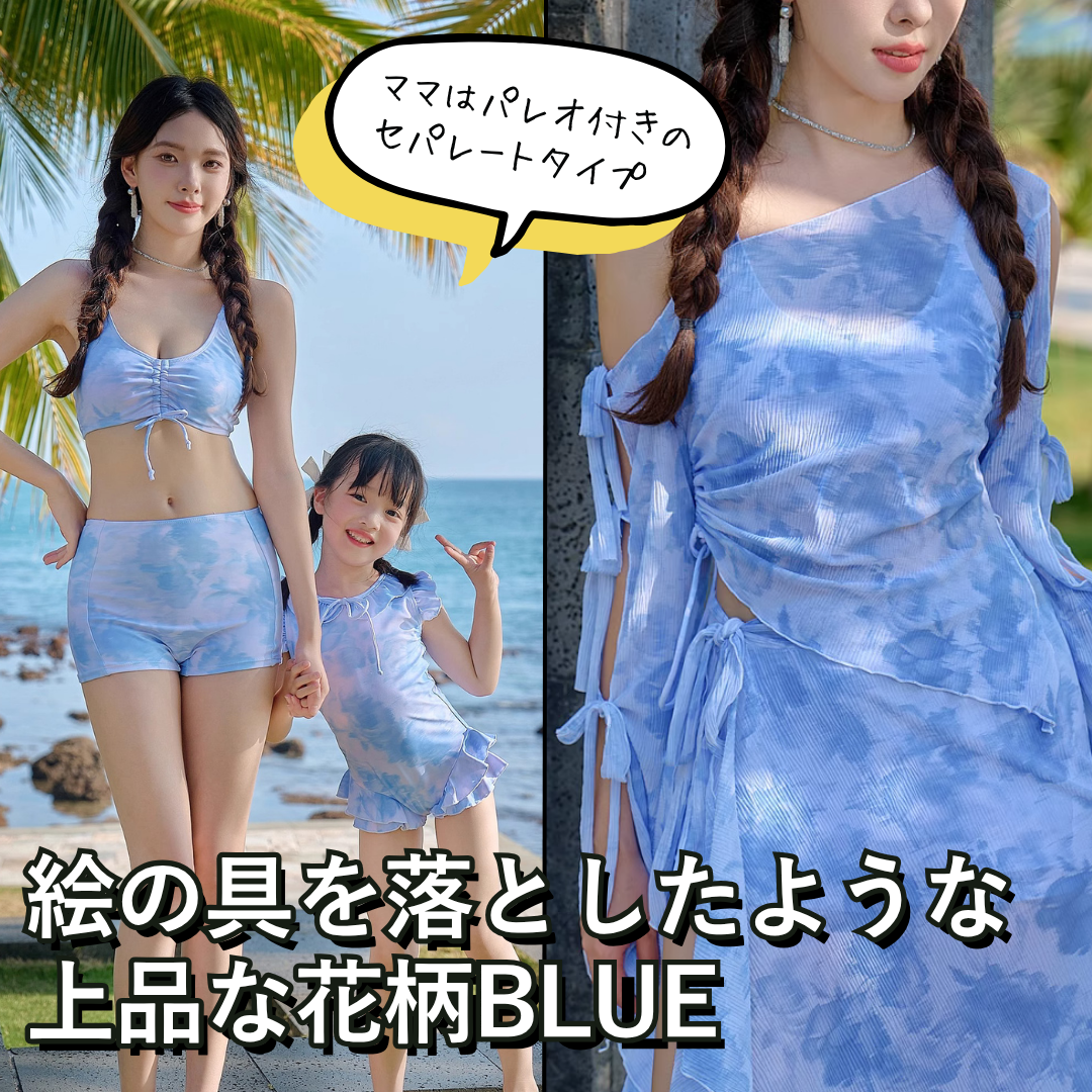 親子ペアルック 水彩ブルーフラワー水着