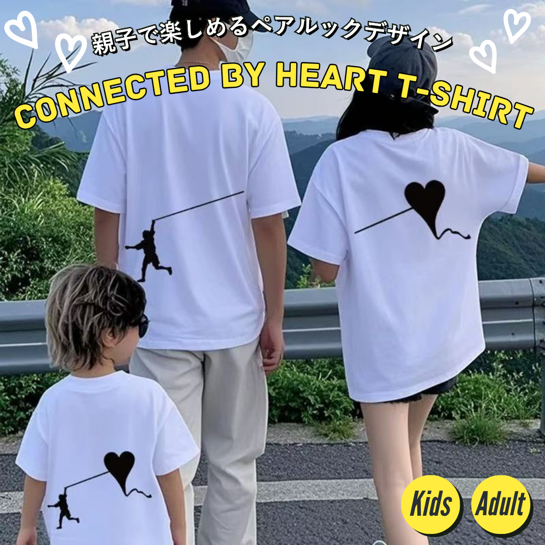 親子ペアルック ハートをつなぐ家族のキズナTシャツ