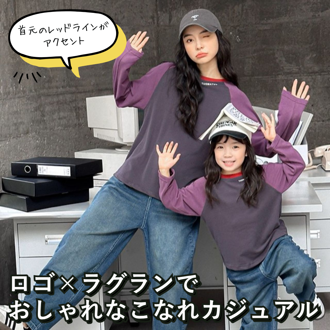 親子ペアルック パープル ラグラン 長袖Tシャツ ロゴ入り おしゃれ