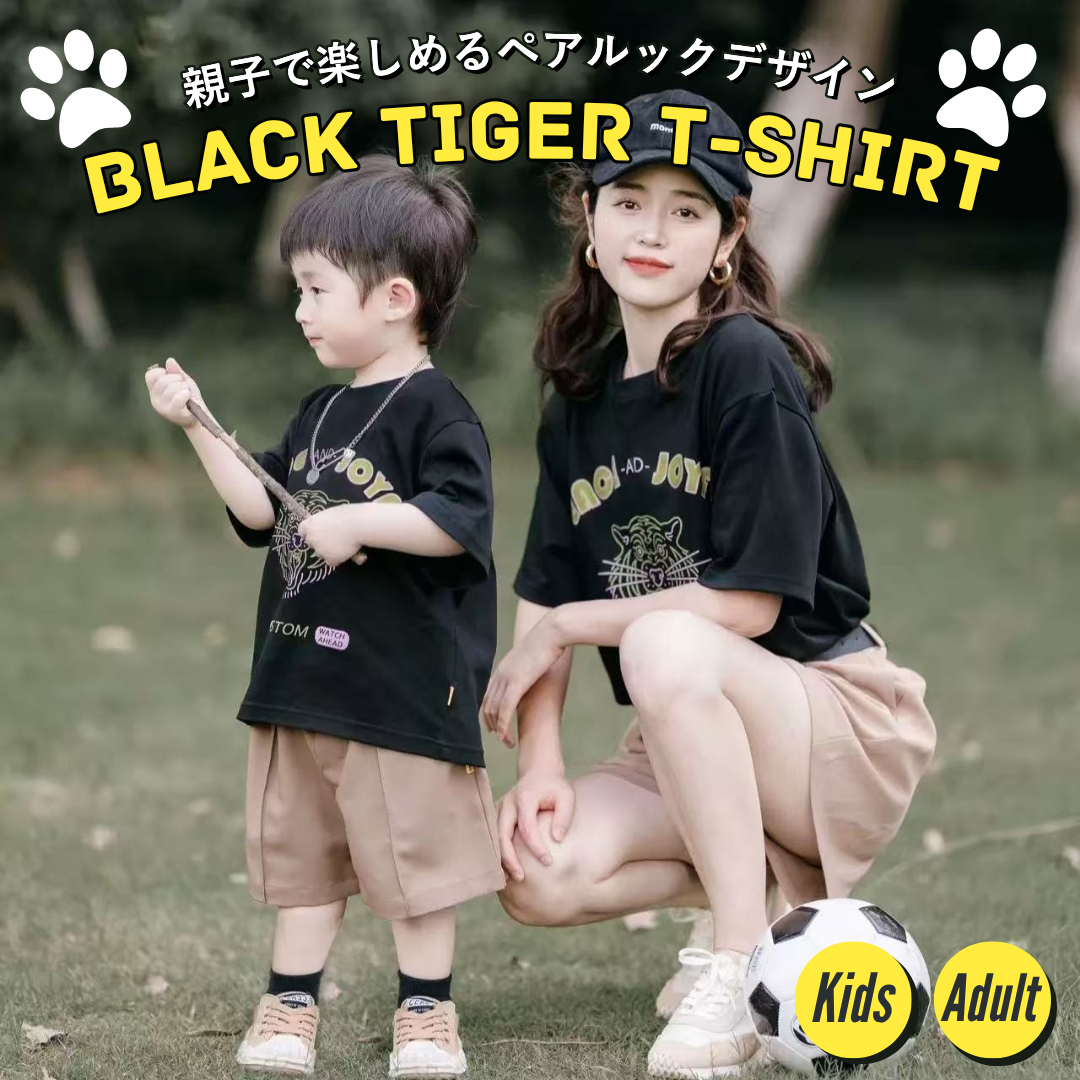 週末の親子コーデにピッタリ！黒虎Tシャツ
