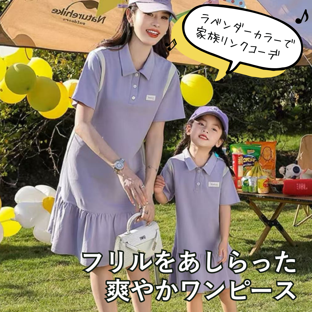 親子ペアルック パープルカラーリンク ポロ&ワンピース