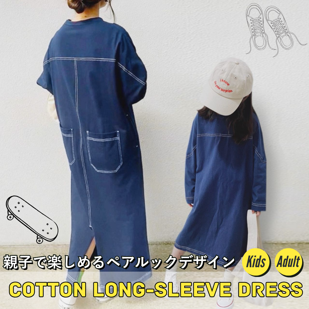 親子ペアルック コットン長袖ワンピース ロング丈 シンプル ゆったりサイズ 母娘ペア