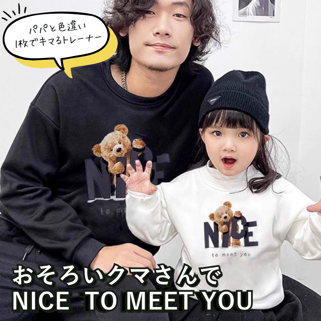 親子ペアルック モノトーン NICEベアー トレーナー スウェット 家族お揃いコーデ