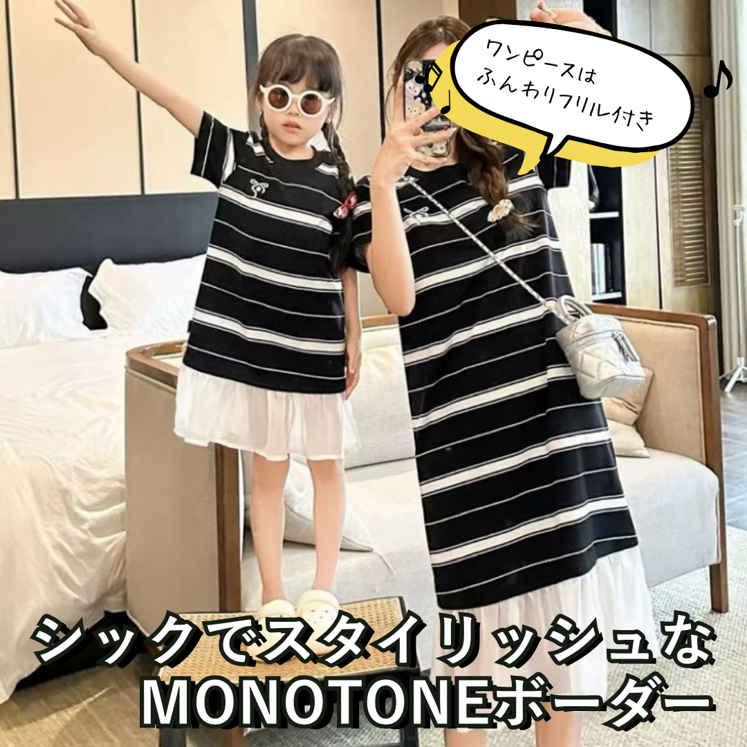 親子ペアルック モノトーンボーダーTシャツ＆ワンピース
