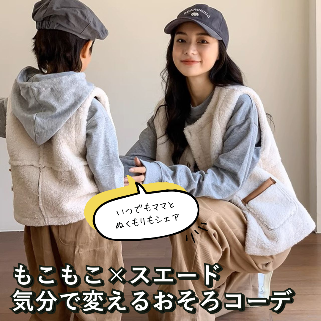 親子ペアルック リバーシブルベスト スエード風×羊毛フリース ファミリーお揃い