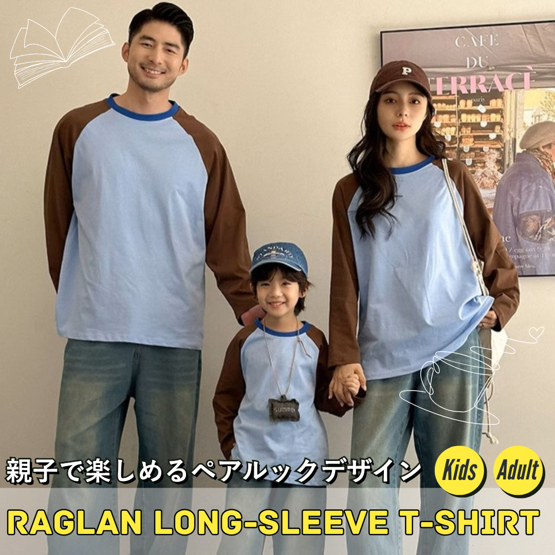 親子ペアルック 長袖ラグランTシャツ ブラウン×ブルー ファミリーお揃いコーデ
