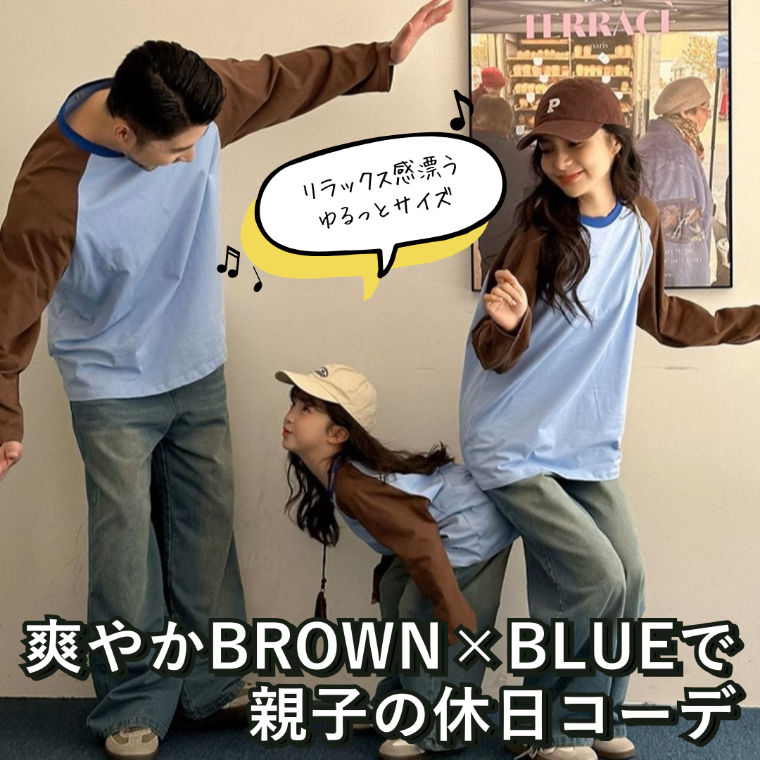 親子ペアルック 長袖ラグランTシャツ ブラウン×ブルー ファミリーお揃いコーデ