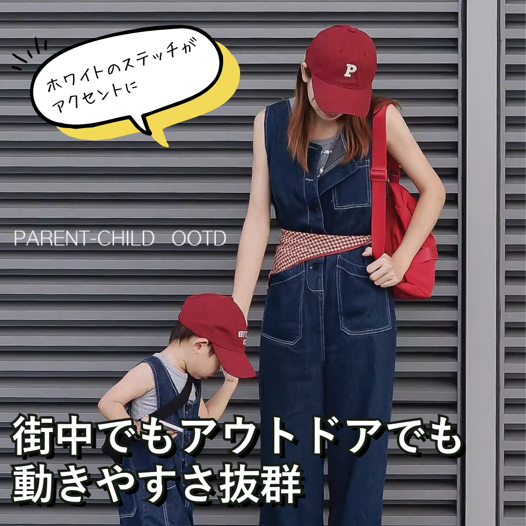 親子で楽しむ!ストリートオーバーオール