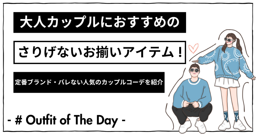 大人カップルにおすすめのさりげないお揃いアイテム！定番ブランド・バレない人気のカップルコーデを紹介