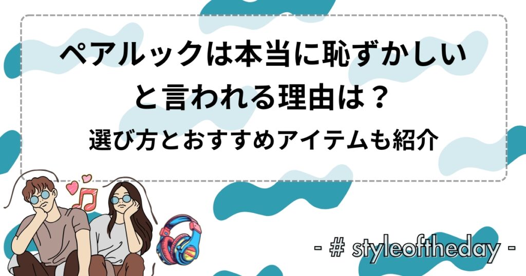 ペアルックは本当に恥ずかしいと言われる理由は?選び方とおすすめアイテムも紹介