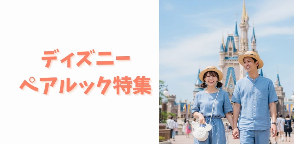 【2025年最新】ディズニーペアルックまとめ｜カップル・夫婦・高校生におすすめのコーデを完全網羅