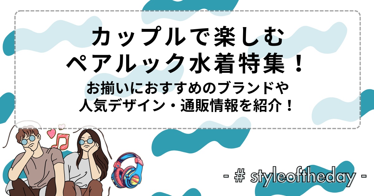 カップルで楽しむペアルック水着特集！お揃いにおすすめのブランドや人気デザイン・通販情報を紹介！