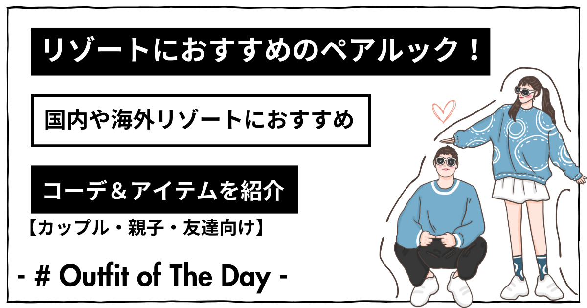 リゾートにおすすめのペアルック！国内や海外リゾートにおすすめコーデ＆アイテムを紹介【カップル・親子・友達向け】