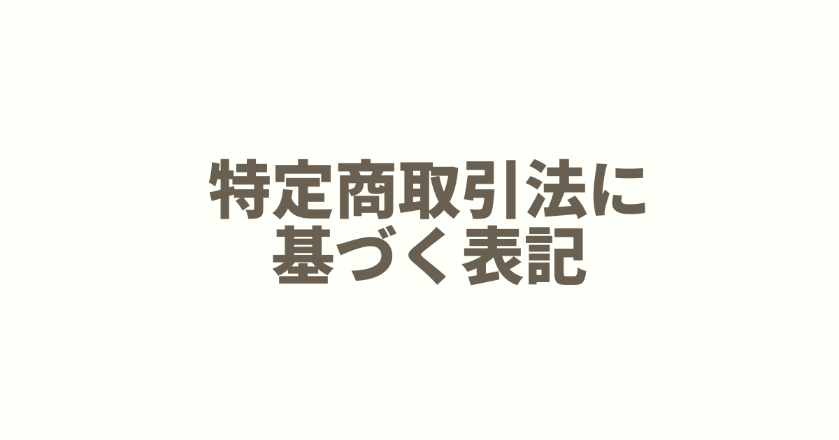 特定商取引法に基づく表記