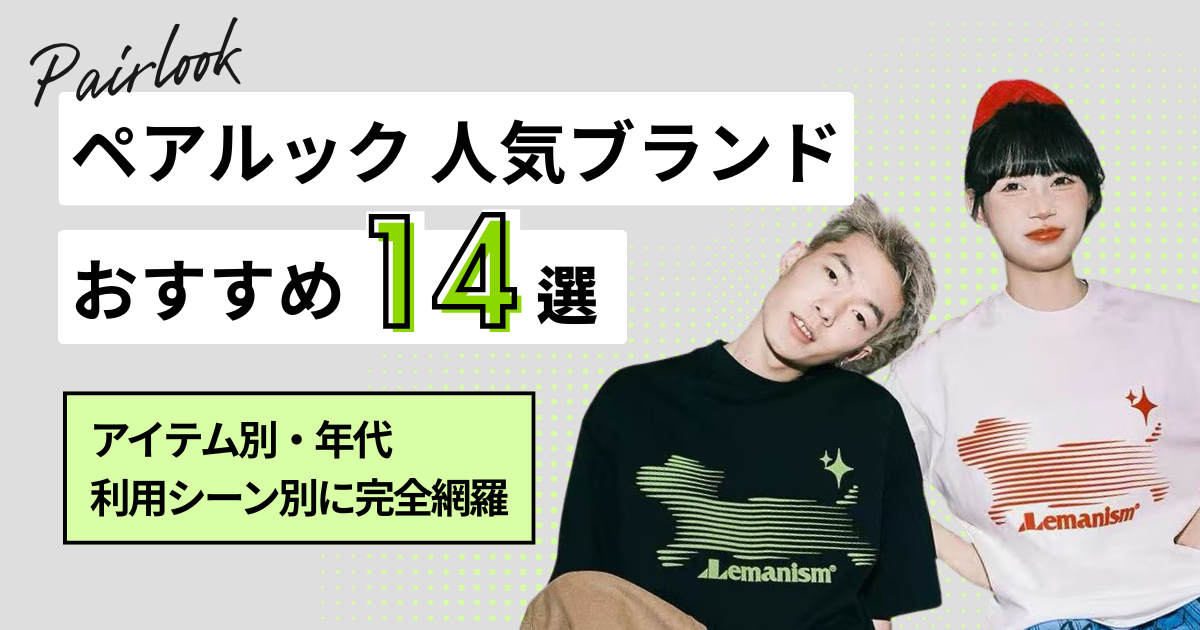 【2025年最新】ペアルック人気ブランドおすすめ14選｜アイテム別・年代・利用シーン別に完全網羅