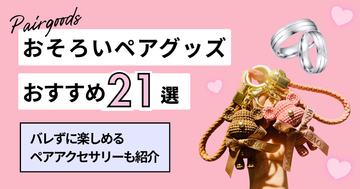 お揃いペアグッズおすすめ21選！カップル向けのバレずに楽しめるペアアクセサリーなども紹介