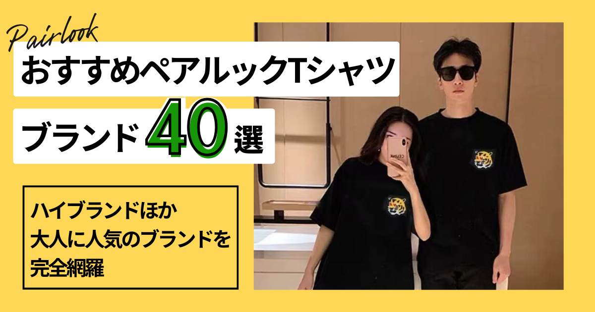 【2025年】おすすめペアルックTシャツブランド40選｜ハイブランドほか大人に人気があるおしゃれなブランドを完全網羅