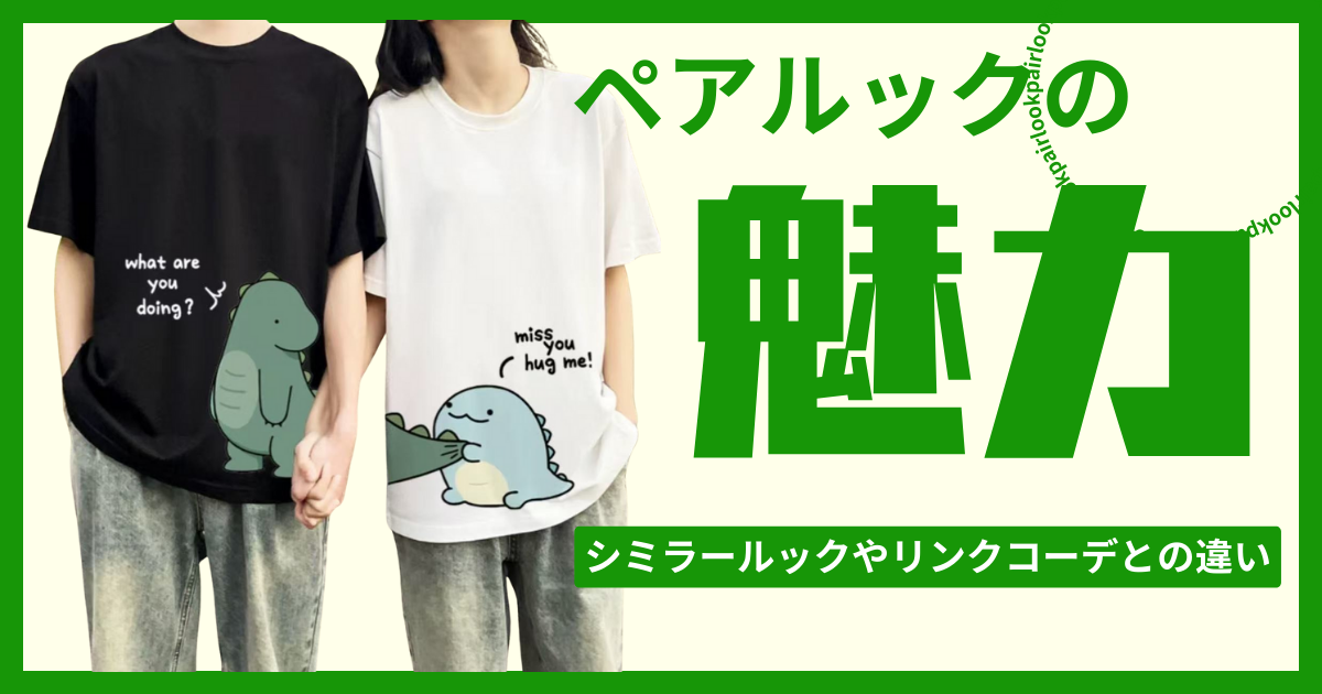 ペアルックの魅力とは？シミラールックやリンクコーデと何が違うかも解説