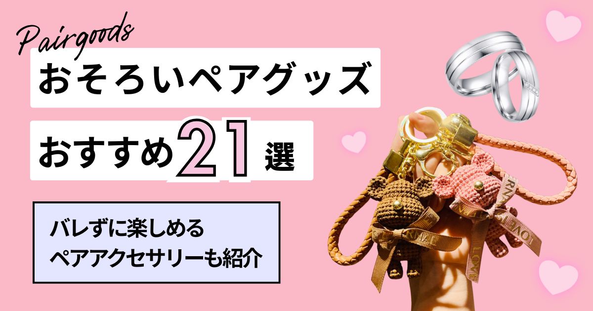 お揃いペアグッズおすすめ21選！カップル向けのバレずに楽しめるペアアクセサリーなども紹介