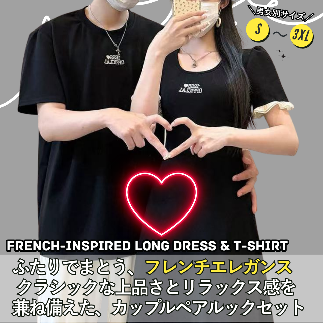 カップルペアルック フレンチ感ただようロングワンピース＆Tシャツ