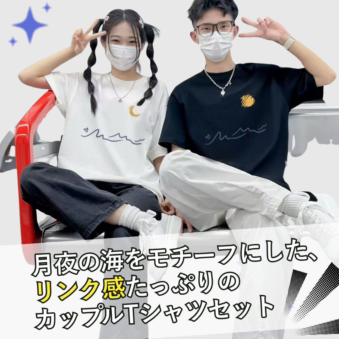 【2点セット】カップルペアルック 月夜の波を描くロマンティックTシャツ