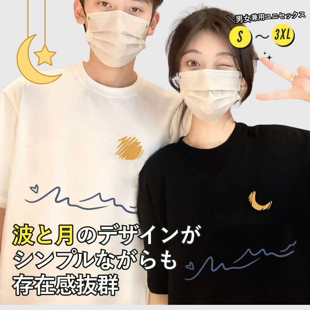 【2点セット】カップルペアルック 月夜の波を描くロマンティックTシャツ